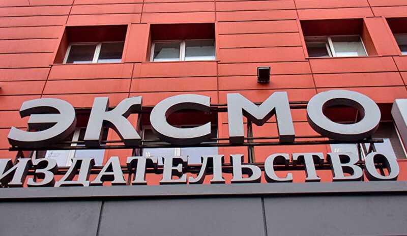 В Москве были проведены обыски у сотрудников издательства "ЭКСМО" в рамках расследования дела о ЛГБТ-пропаганде