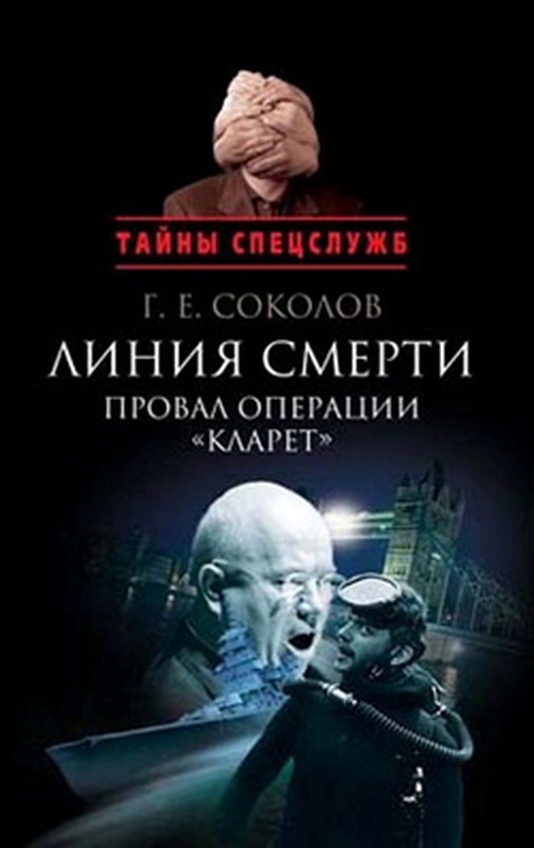 Книга Г.Е.Соколова Линия смерти Провал операции Кларет.