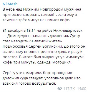 В Нижнем Новгороде мужчина угрожал взорвать самолет, если ему не нальют кофе. Скриншот: Telegram/Ni Mash qkeiuqitziquglv