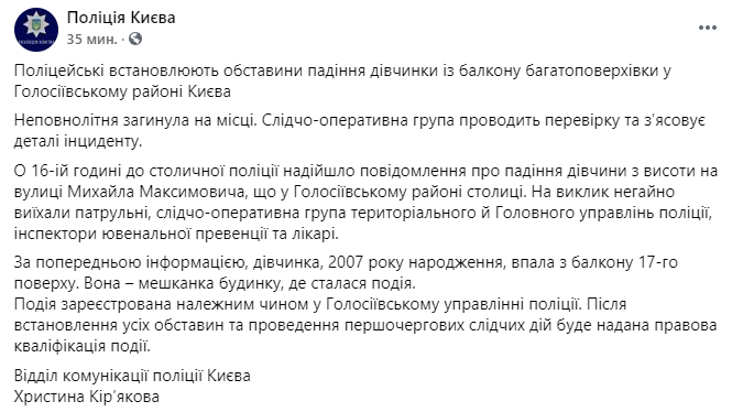 Девочка упала из окна многоэтажки в Киеве. Скриншот https://www.facebook.com/UA.KyivPolice/posts/3676618719060539 qhkiqeriqerixrglv