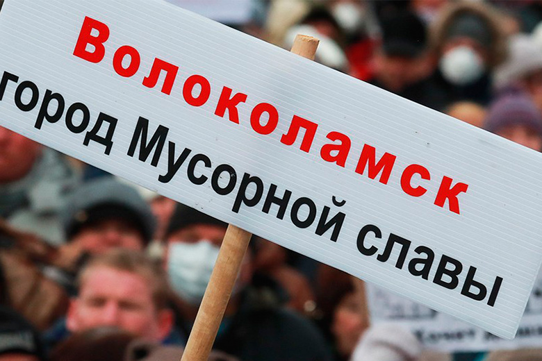 Митинги в Волоколамске