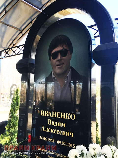 Могила Вадима Иваненко